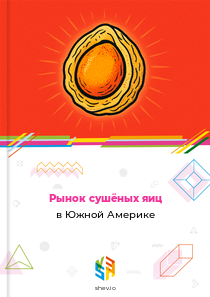 Рынок сушёных яиц в Южной Америке