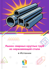 Рынок сварных круглых труб из нержавеющей стали в Испании