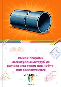 Рынок сварных магистральных труб из железа или стали для нефте- или газопроводов в Италии