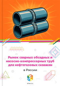 Рынок сварных обсадных и насосно-компрессорных труб для нефтегазовых скважин в России