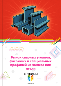 Рынок сварных уголков, фасонных и специальных профилей из железа или стали в Италии