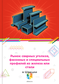 Рынок сварных уголков, фасонных и специальных профилей из железа или стали в Швеции