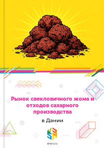 Рынок свекловичного жома и отходов сахарного производства в Дании