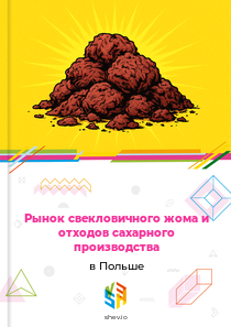 Рынок свекловичного жома и отходов сахарного производства в Польше