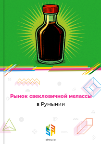 Рынок свекловичной мелассы в Румынии