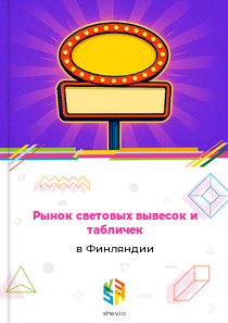Рынок световых вывесок и табличек в Финляндии
