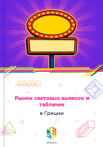 Рынок световых вывесок и табличек в Греции