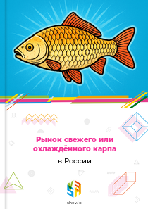 Рынок свежего или охлаждённого карпа в России