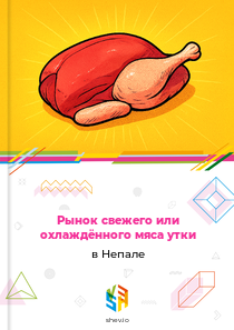 Рынок свежего или охлаждённого мяса утки в Непале