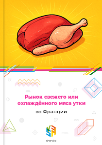 Рынок свежего или охлаждённого мяса утки во Франции
