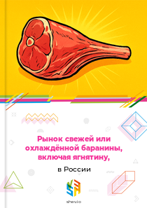 Рынок свежей или охлаждённой баранины, включая ягнятину, в России