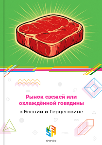Рынок свежей или охлаждённой говядины в Боснии и Герцеговине