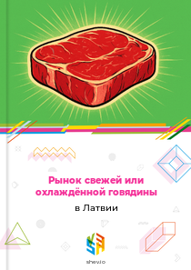 Рынок свежей или охлаждённой говядины в Латвии
