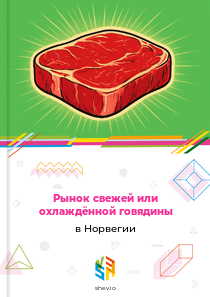 Рынок свежей или охлаждённой говядины в Норвегии