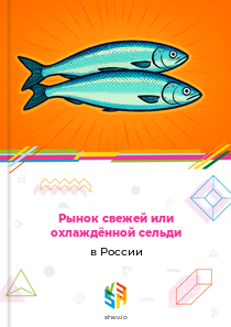 Рынок свежей или охлаждённой сельди в России