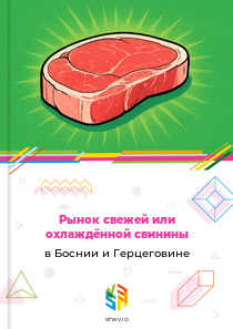 Рынок свежей или охлаждённой свинины в Боснии и Герцеговине