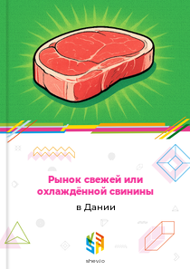 Рынок свежей или охлаждённой свинины в Дании