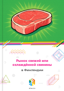 Рынок свежей или охлаждённой свинины в Финляндии