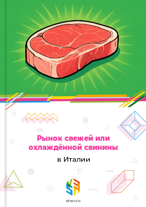 Рынок свежей или охлаждённой свинины в Италии