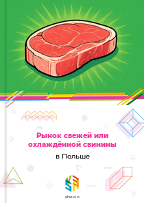 Рынок свежей или охлаждённой свинины в Польше