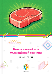 Рынок свежей или охлаждённой свинины в Венгрии