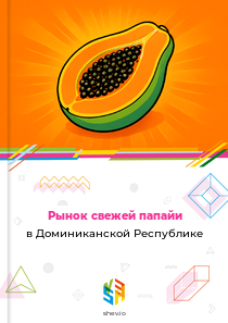 Рынок свежей папайи в Доминиканской Республике