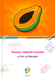 Рынок свежей папайи в Кот-д'Ивуаре