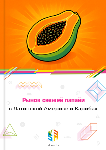 Рынок свежей папайи в Латинской Америке и Карибах
