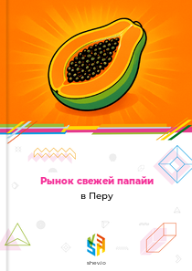 Рынок свежей папайи в Перу