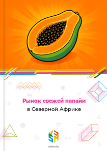 Рынок свежей папайи в Северной Африке