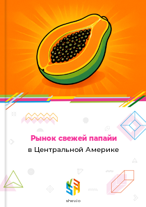 Рынок свежей папайи в Центральной Америке