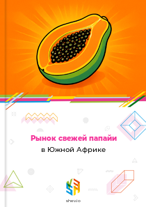 Рынок свежей папайи в Южной Африке