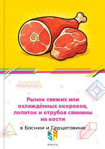 Рынок свежих или охлаждённых окороков, лопаток и отрубов свинины на кости в Боснии и Герцеговине