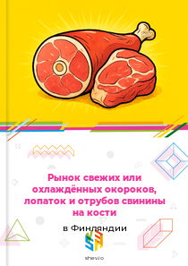 Рынок свежих или охлаждённых окороков, лопаток и отрубов свинины на кости в Финляндии