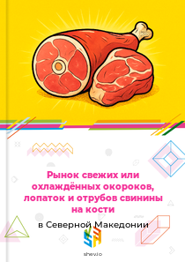 Рынок свежих или охлаждённых окороков, лопаток и отрубов свинины на кости в Северной Македонии