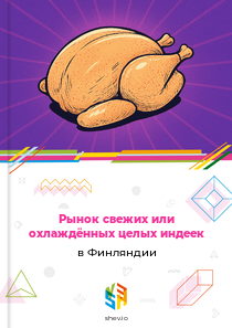 Рынок свежих или охлаждённых целых индеек в Финляндии