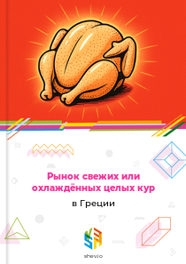 Рынок свежих или охлаждённых целых кур в Греции