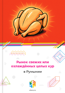 Рынок свежих или охлаждённых целых кур в Румынии