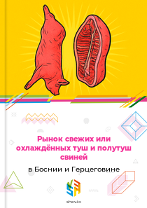 Рынок свежих или охлаждённых туш и полутуш свиней в Боснии и Герцеговине