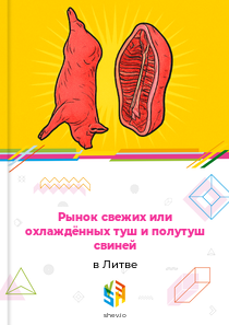 Рынок свежих или охлаждённых туш и полутуш свиней в Литве