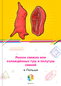 Рынок свежих или охлаждённых туш и полутуш свиней в Польше