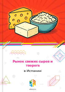 Рынок свежих сыров и творога в Испании