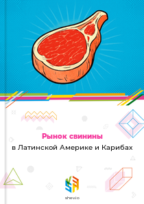 Рынок свинины в Латинской Америке и Карибах