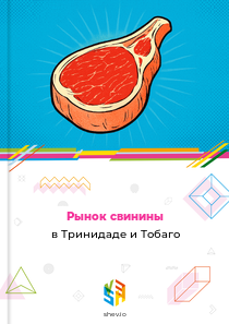 Рынок свинины в Тринидаде и Тобаго