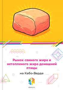 Рынок свиного жира и нетопленого жира домашней птицы на Кабо-Верде
