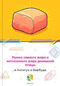 Рынок свиного жира и нетопленого жира домашней птицы в Антигуа и Барбуде