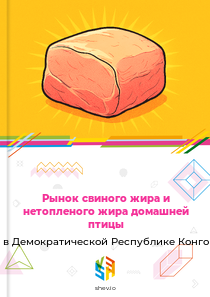Рынок свиного жира и нетопленого жира домашней птицы в Демократической Республике Конго