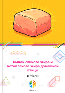 Рынок свиного жира и нетопленого жира домашней птицы в Мали