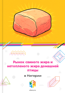 Рынок свиного жира и нетопленого жира домашней птицы в Нигерии