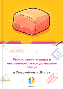 Рынок свиного жира и нетопленого жира домашней птицы в Соединённых Штатах